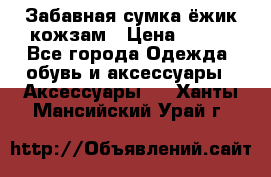 Забавная сумка-ёжик кожзам › Цена ­ 500 - Все города Одежда, обувь и аксессуары » Аксессуары   . Ханты-Мансийский,Урай г.